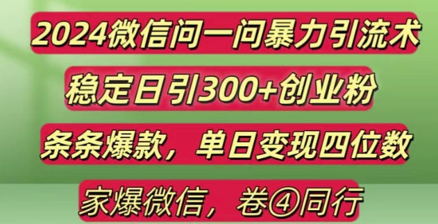 2024最新微信问一问暴力引流300+创业粉,条条爆款单日变现四位数【揭秘】-朽念云创