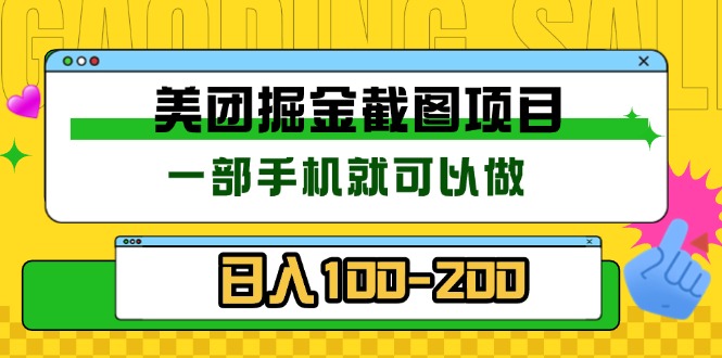 美团酒店截图标注员 有手机就可以做佣金秒结 没有限制-朽念云创