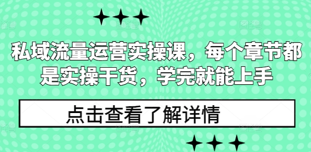 私域流量运营实操课，每个章节都是实操干货，学完就能上手-朽念云创