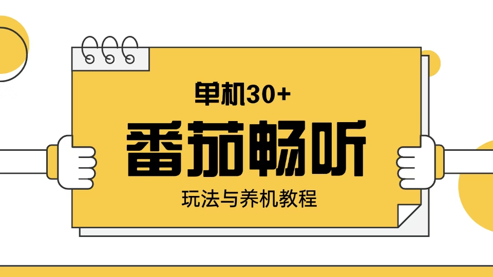 番茄畅听玩法与养机教程：单日日入30+。-朽念云创