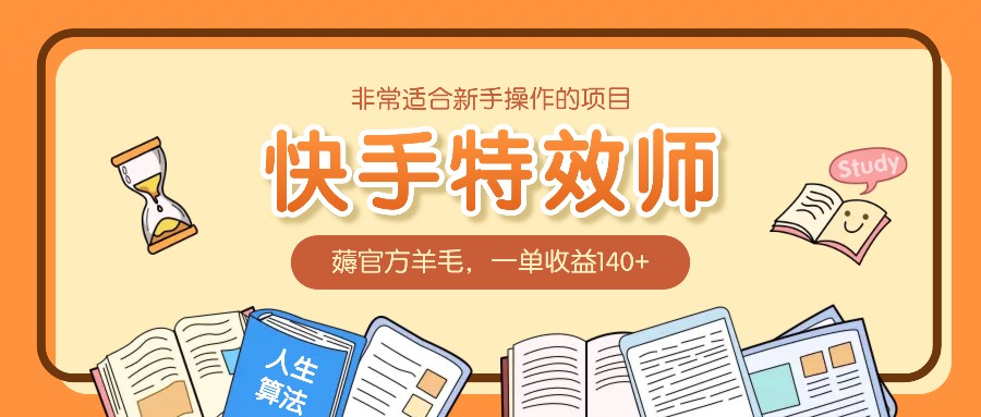 非常适合新手操作的项目：快手特效师，薅官方羊毛，一单收益140+-朽念云创