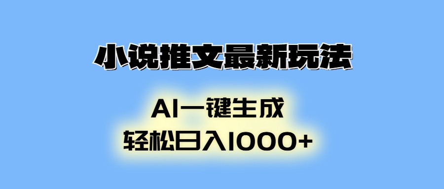 小说推文最新玩法，AI生成动画，轻松日入1000+-朽念云创