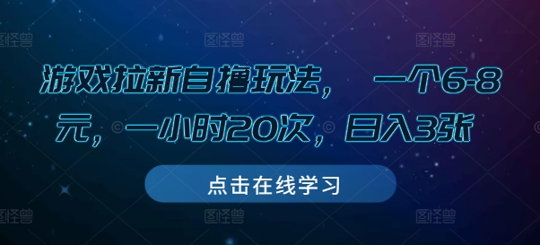 游戏拉新自撸玩法， 一个6-8元，一小时20次，日入3张【揭秘】-朽念云创
