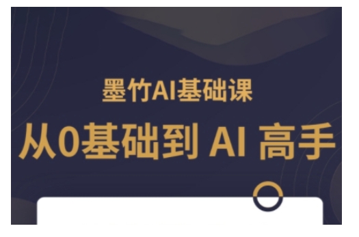 AI基础课，从0到 AI 高手，探索 AI 的无限可能-朽念云创