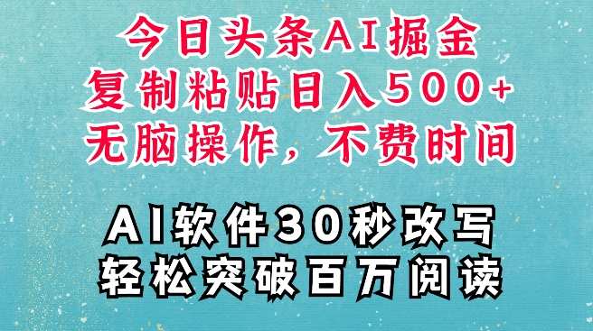 AI头条掘金项目，复制粘贴稳定变现，AI一键写文，空闲时间轻松变现5张【揭秘】-朽念云创