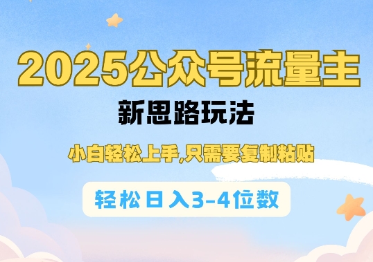 2025公双号流量主新思路玩法，小白轻松上手，只需要复制粘贴，轻松日入3-4位数-朽念云创