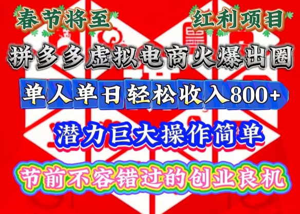 春节将至，拼多多虚拟电商火爆出圈，潜力巨大操作简单，单人单日轻松收入多张【揭秘】-朽念云创