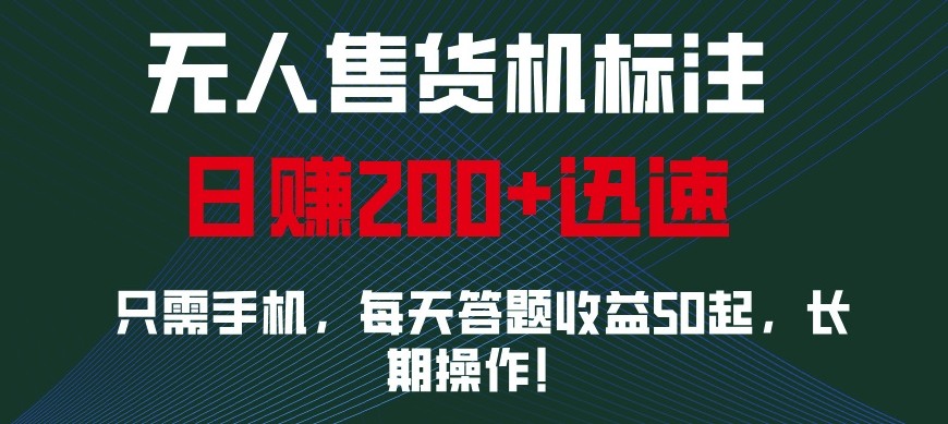 外面收费688无人售货机标注，只需手机，小白宝妈轻松作每天收益200+-朽念云创