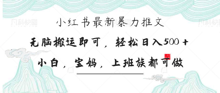 小红书暴力推文，小白宝妈均可做，日入300＋-朽念云创