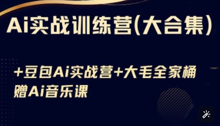Ai实战训练营合集(豆包Ai+KiMi应用+Ai音乐)，基础操作到高级技巧的多个方面-朽念云创