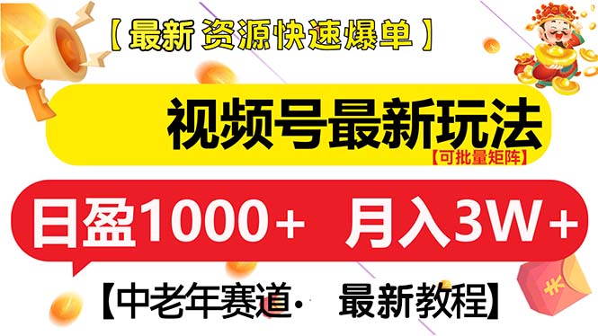 视频号最新玩法 中老年赛道 月入3W+-朽念云创