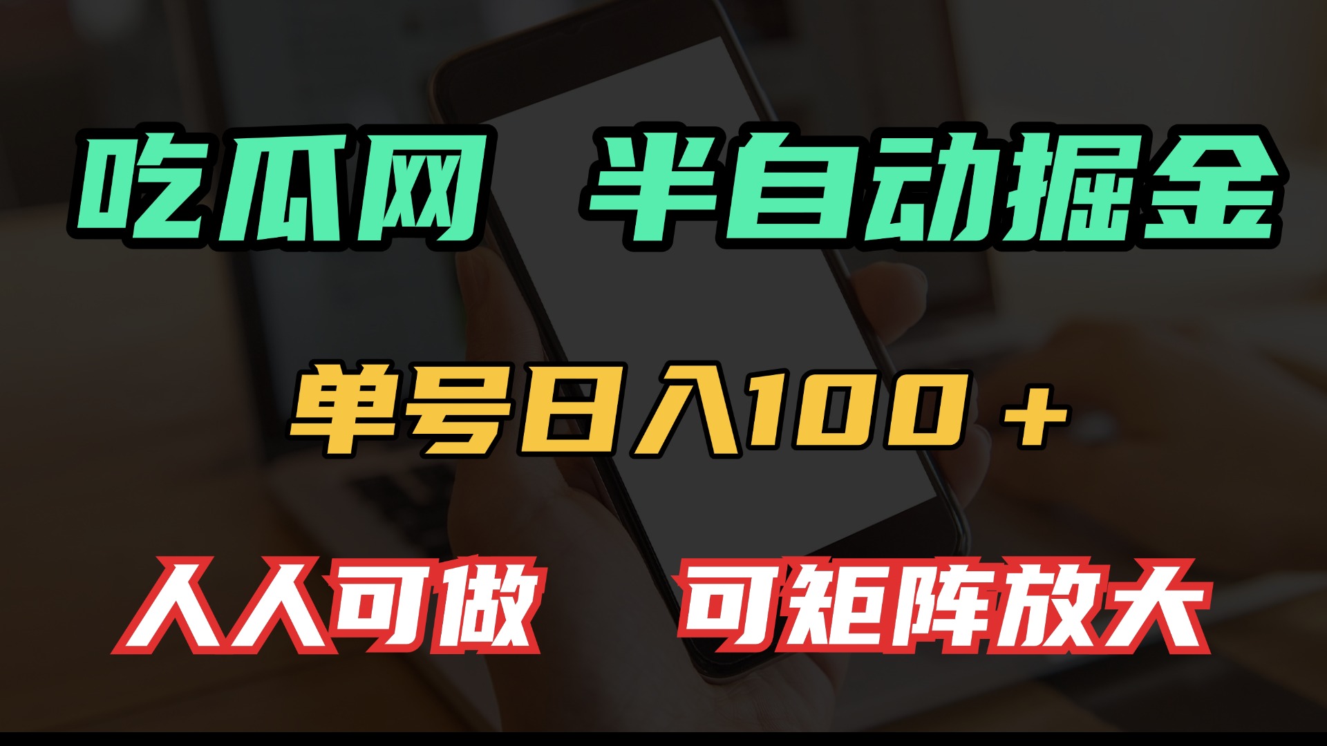 吃瓜网半自动掘金，单号日入100＋！人人可做，可矩阵放大-朽念云创