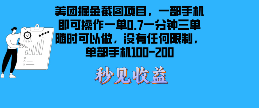 美团掘金截图项目一部手机就可以做没有时间限制 一部手机日入100-200-朽念云创