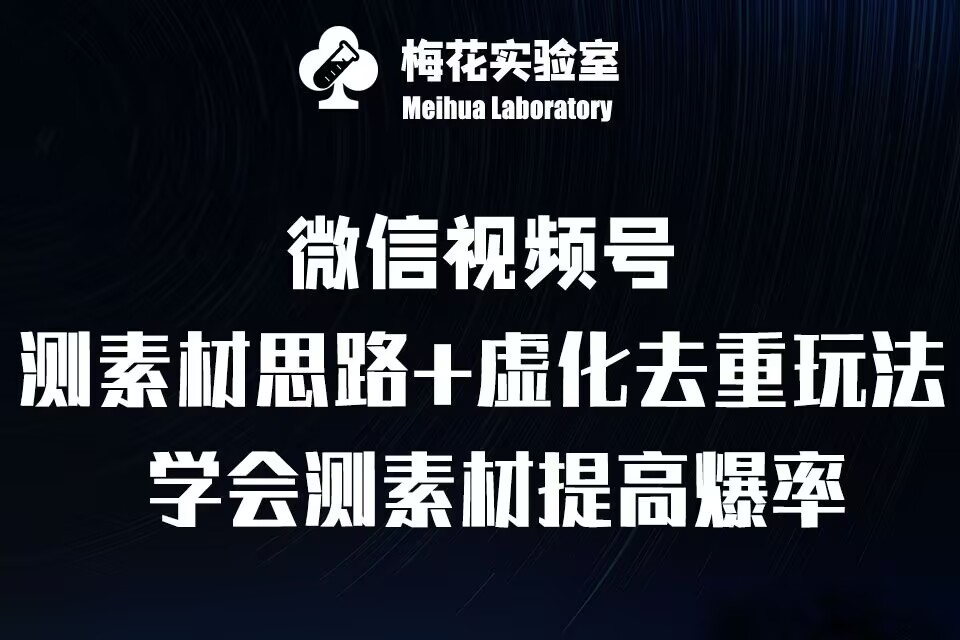 视频号连怼技术-测素材思路和上下虚化去重玩法-梅花实验室社群专享-朽念云创