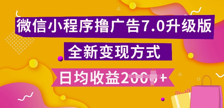 小程序挂JI最新7.0玩法，全新升级玩法，日均多张，小白可做【揭秘】-朽念云创