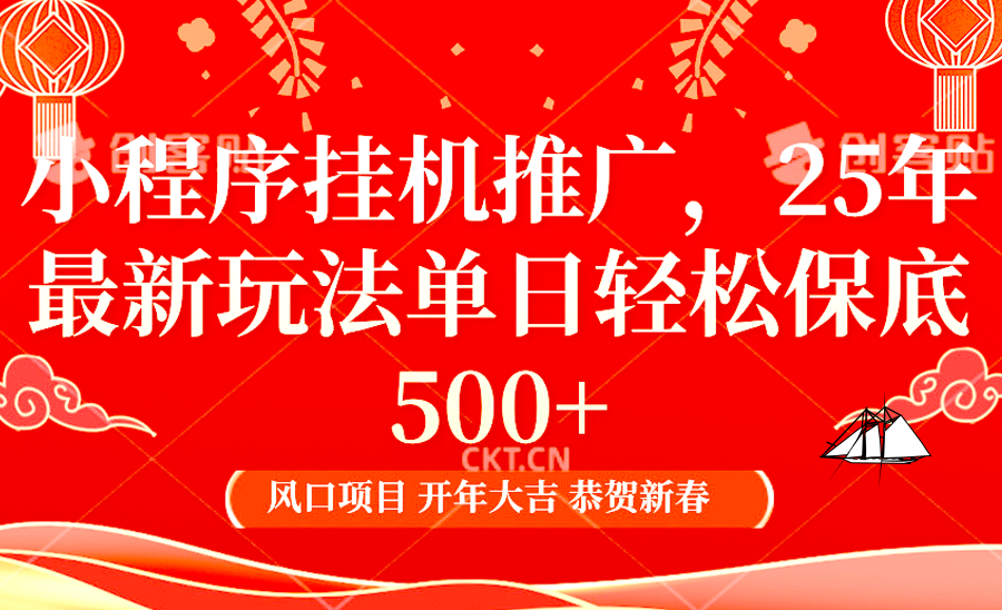 2025年小程序挂机推广最新玩法，保底日入900+，兼职副业的不二之选-朽念云创