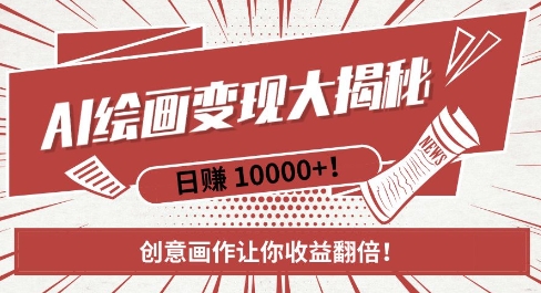 AI梦境绘画致富秘籍，复制粘贴，新手也能快速掌握，创意画作让你收益翻倍-朽念云创