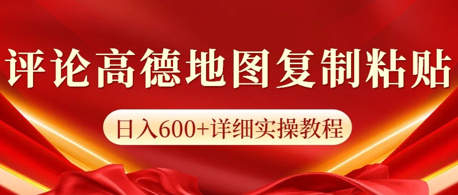 高德地图评论掘金，简单搬运日入600+，可批量矩阵操作-朽念云创