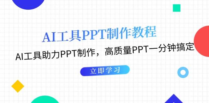 利用AI工具制作PPT教程：AI工具助力PPT制作，高质量PPT一分钟搞定-朽念云创