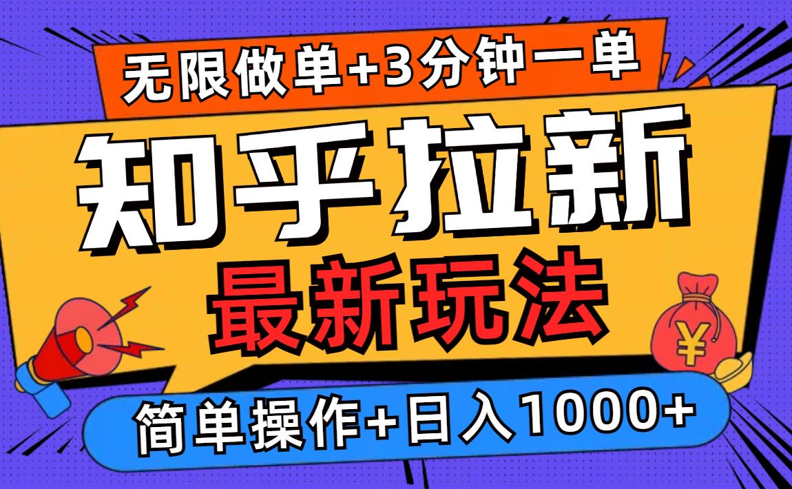 2025知乎拉新无限做单玩法，3分钟一单，日入1000+简单无难度-朽念云创