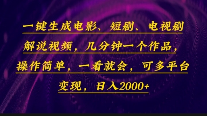 一键生成电影，短剧，电视剧解说视频，几分钟一个作品，操作简单，一看…-朽念云创