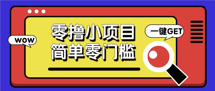 零撸小项目，百度答题撸88米收益，简单零门槛人人可做！-朽念云创