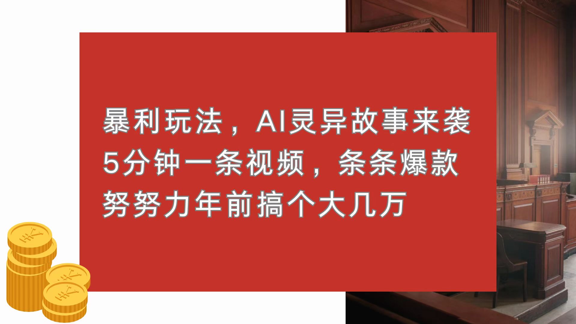 暴利玩法，AI灵异故事来袭，5分钟1条视频，条条爆款 努努力年前搞个大几万-朽念云创