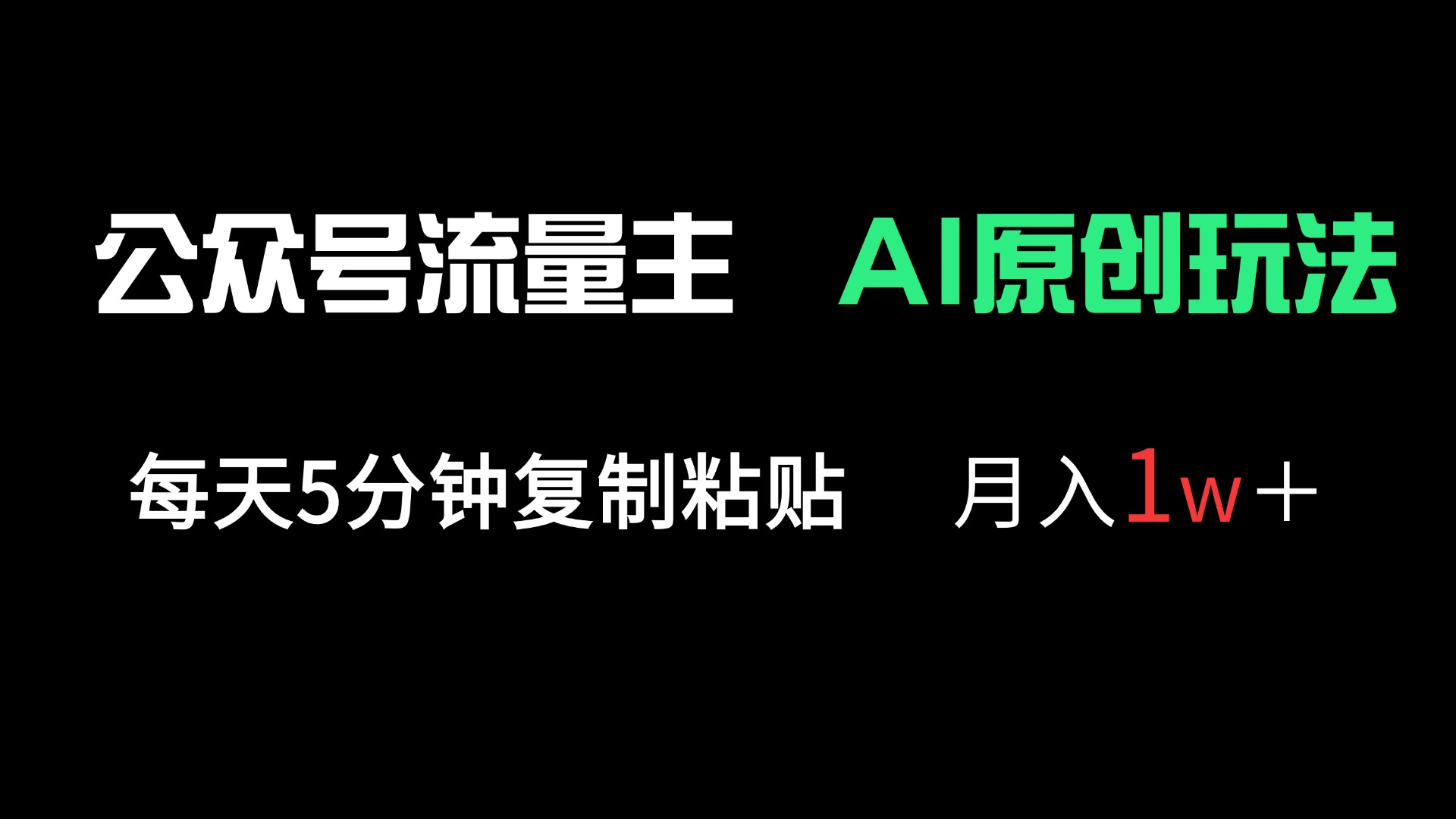 公众号流量主多赛道原创玩法，每天5分钟复制粘贴，月入1万＋-朽念云创