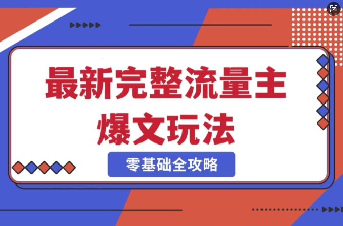 完整爆款公众号玩法，冷门新赛道，每天5分钟，每天轻松出爆款-朽念云创