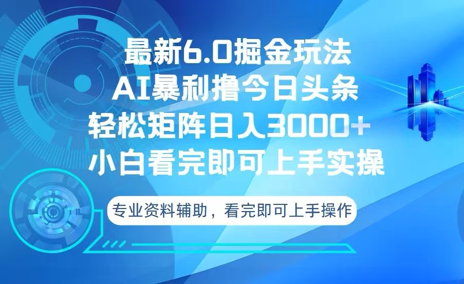 今日头条最新6.0掘金玩法，轻松矩阵日入3000+-朽念云创