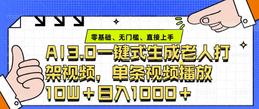 ai3.0玩法快速制作老年人争吵决斗视频，一条视频点赞10W+，单日变现多张-朽念云创