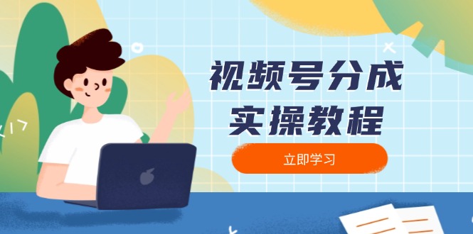 视频号分成实操教程：下载、剪辑、分割、发布，全面指南-朽念云创