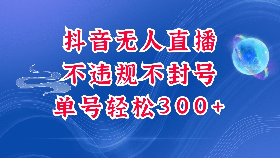 抖音无人挂JI项目，单号纯利300+稳稳的，深层揭秘最新玩法，不违规也不封号【揭秘】-朽念云创