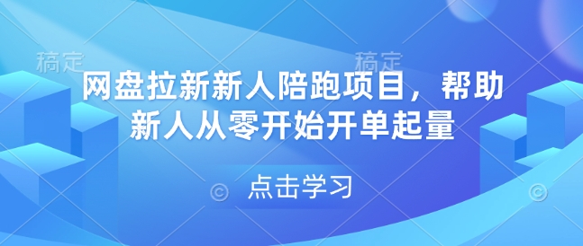 网盘拉新新人陪跑项目，帮助新人从零开始开单起量-朽念云创