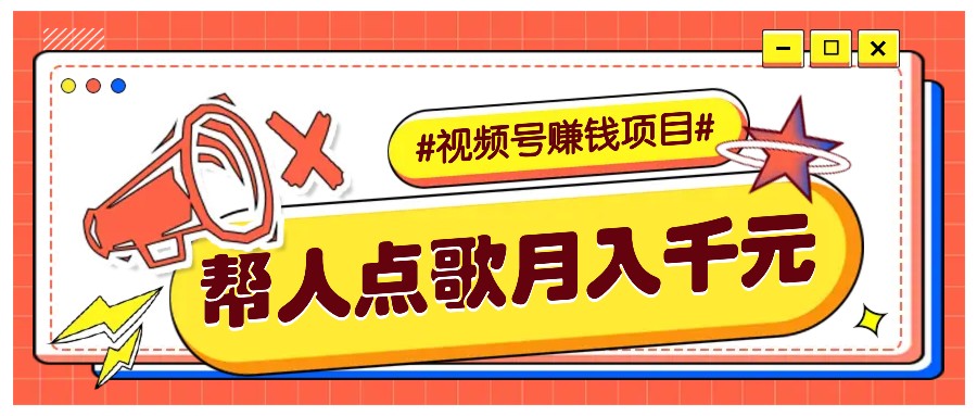 利用信息差赚钱项目，视频号帮人点歌也能轻松月入5000+-朽念云创