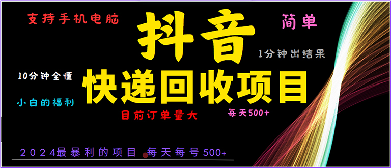 抖音快递项目，简单易操作，小白容易上手。一分钟学会，电脑手机都可以-朽念云创