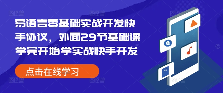 易语言零基础实战开发快手协议，外面29节基础课学完开始学实战快手开发-朽念云创