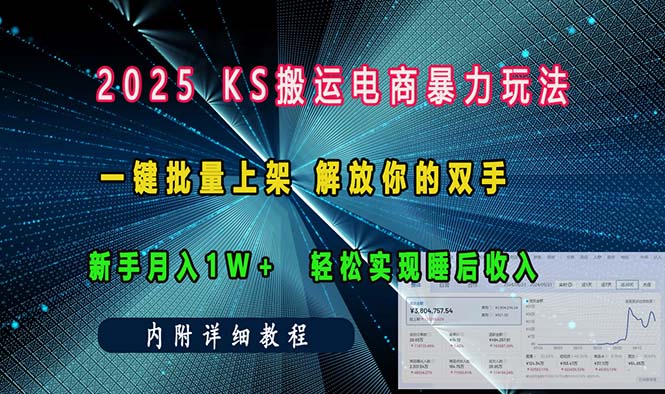 ks搬运电商暴力玩法   一键批量上架 解放你的双手    新手月入1w +轻松…-朽念云创