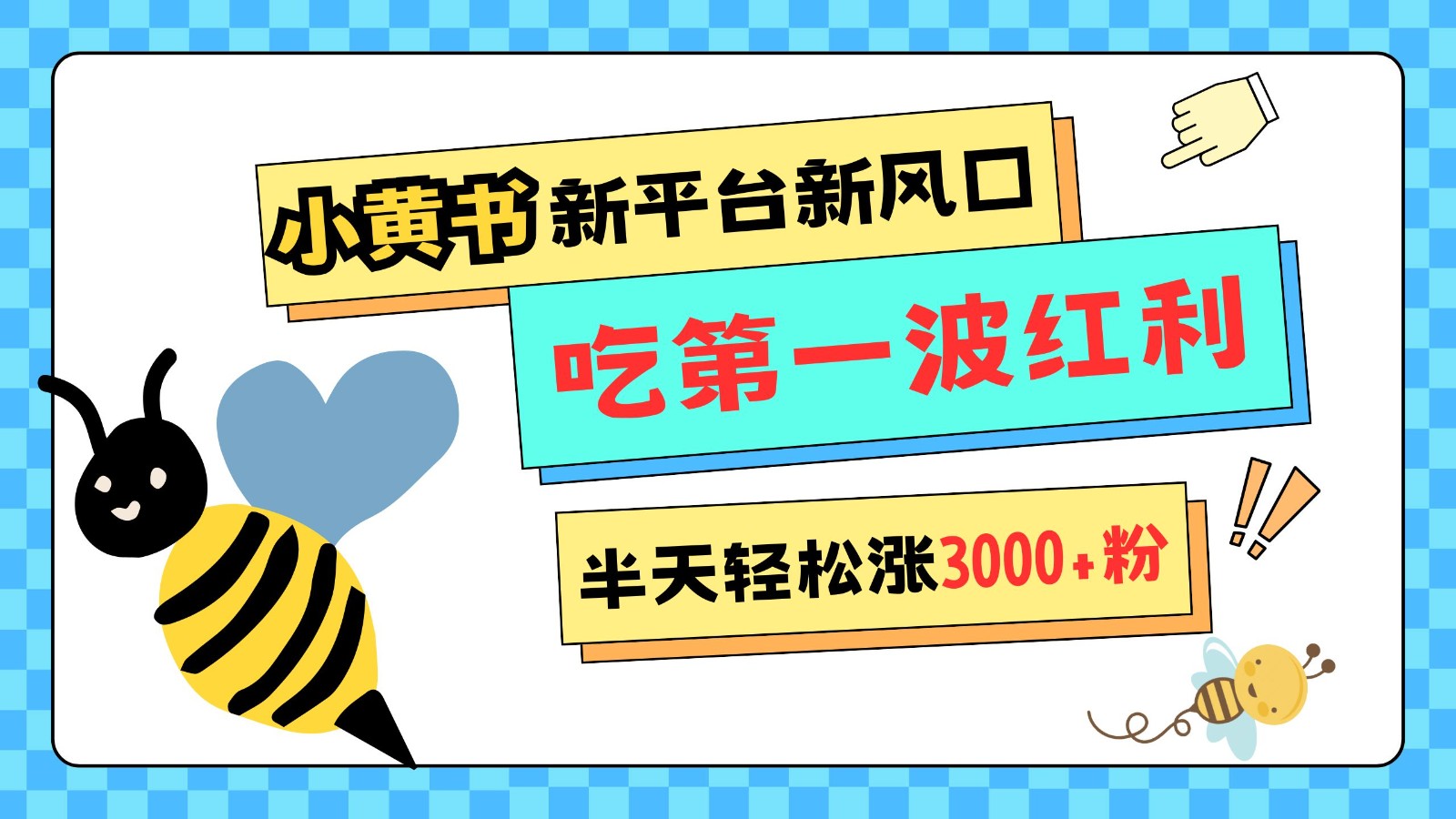 小黄书重磅来袭，新平台新风口，管理宽松，半天轻松涨3000粉，第一波红利等你来吃-朽念云创