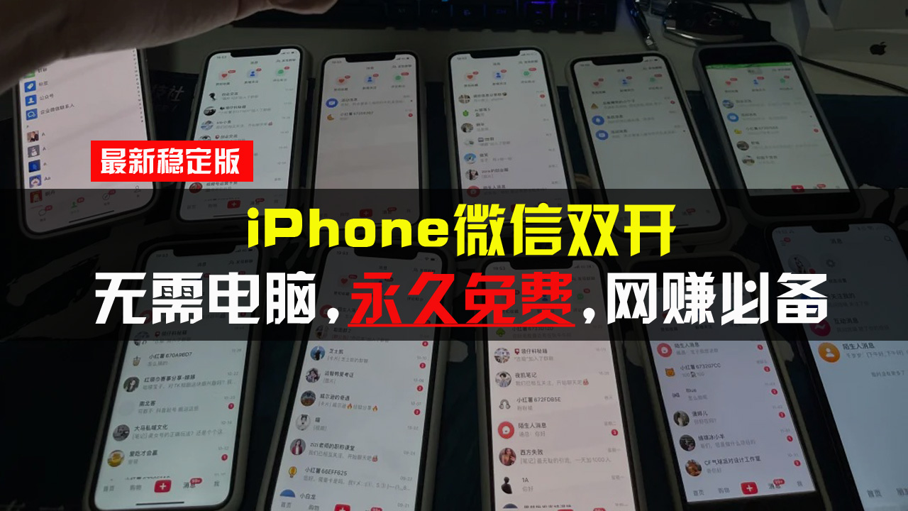 iPhone微信双开无需电脑永久免费，适用所有iPhone手机-朽念云创