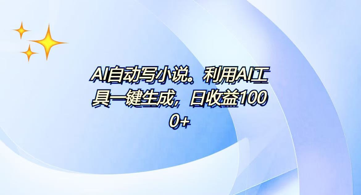 AI一键生成100w字，躺着也能赚，日收益500+-朽念云创