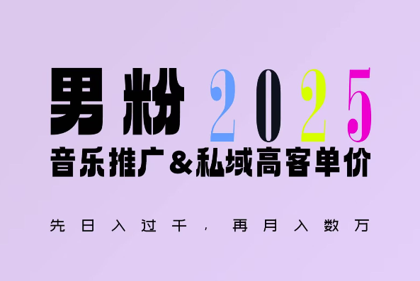 2025年，接着续写“男粉+私域”的辉煌，大展全新玩法的风采，日入1k+轻轻松松-朽念云创