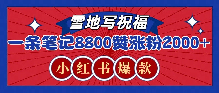 一条笔记8800+赞，涨粉2000+，火爆小红书的recraft雪地写祝福玩法(附提示词及工具)-朽念云创