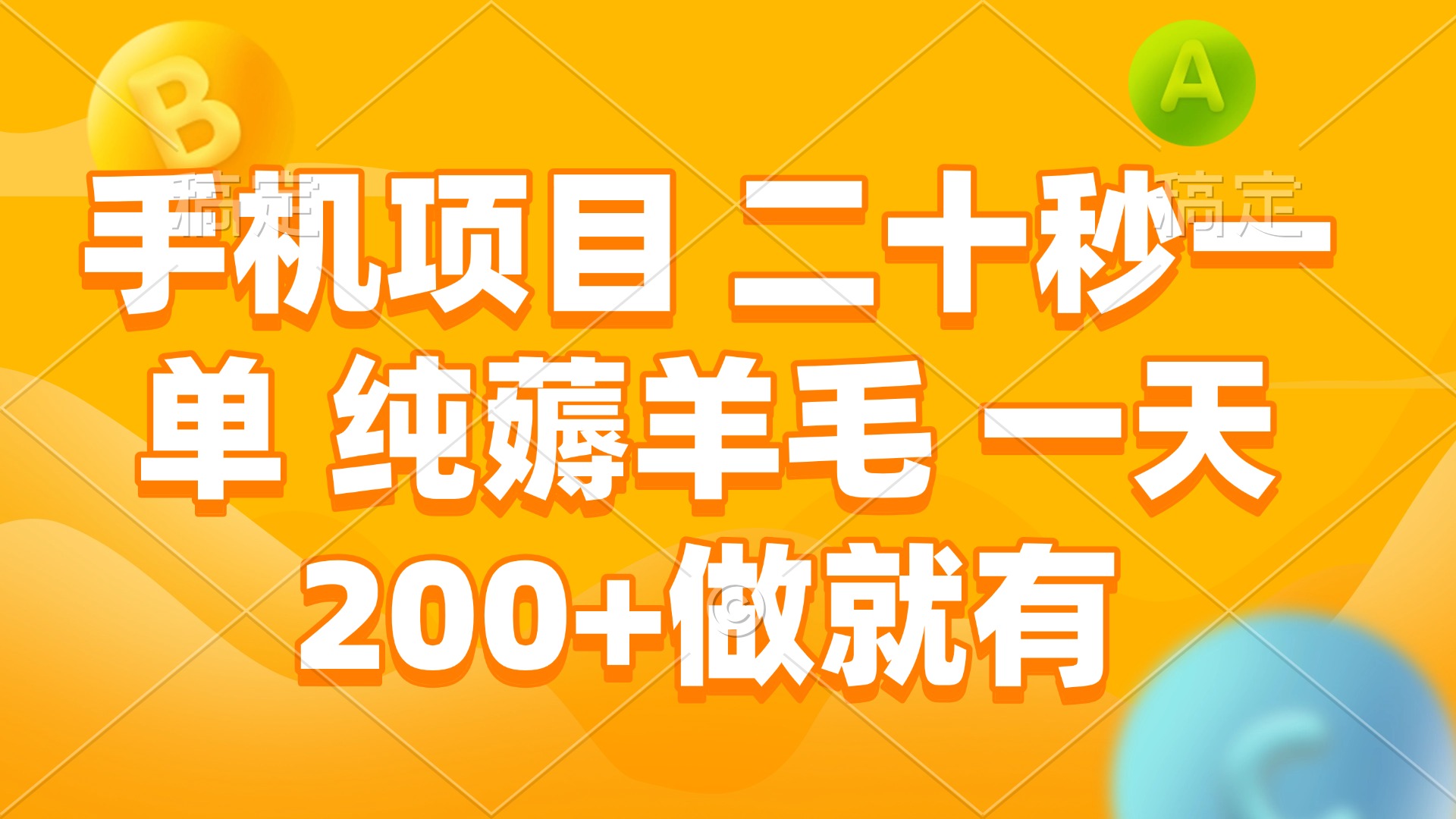 手机项目 二十秒一单 纯薅羊毛 一天200+做就有-朽念云创