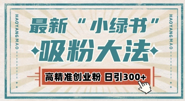 最新自动化“吸粉术”，小绿书激活私域流量，每日轻松吸引300+高质精准粉!-朽念云创