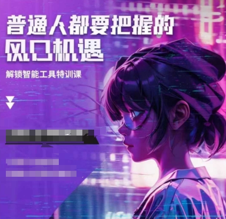 人工智能实战训练，普通人都要把握的风口机遇-朽念云创