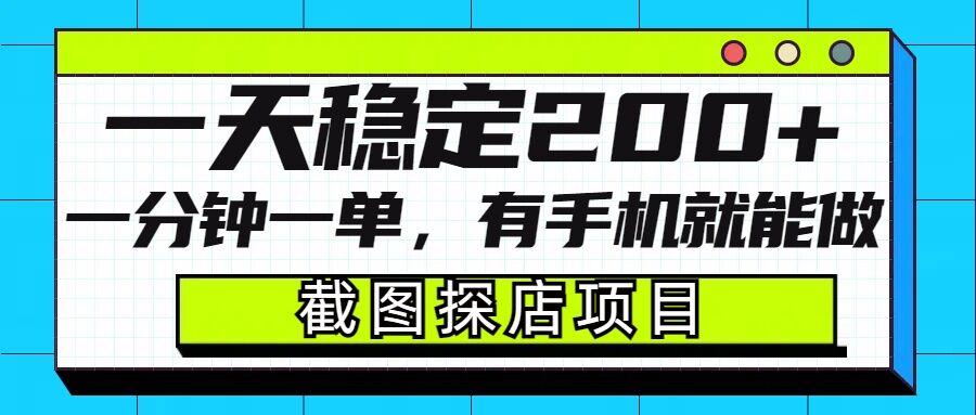 截图探店项目，一分钟一单，有手机就能做，一天稳定200+-朽念云创