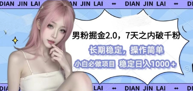 男粉掘金2.0 全新图文视频玩法，百分百过原创，多种变现思路【揭秘】-朽念云创