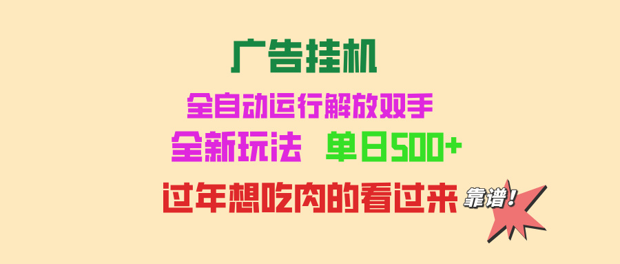 广告挂机 全自动运行 单机500+ 可批量复制 玩法简单 小白新手上手简单 …-朽念云创