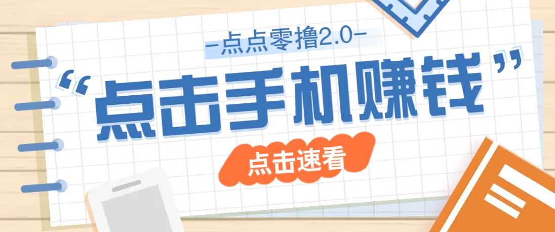点点零撸2.0，零成本零门槛多种玩法，新手小白只需点点手机即可轻松赚零花钱-朽念云创